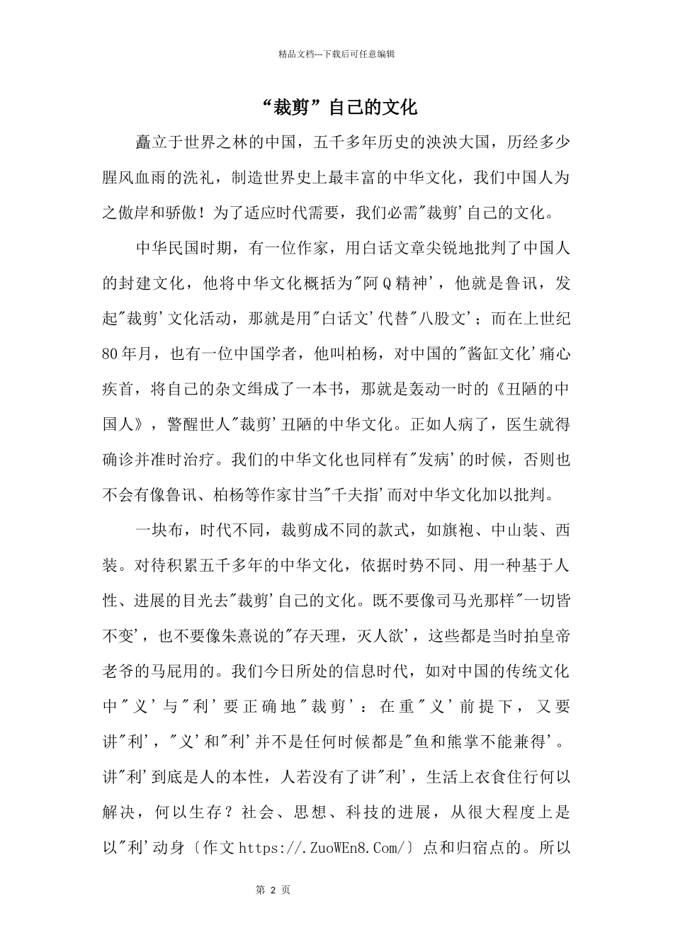 “裁剪”自己的文化_第1页