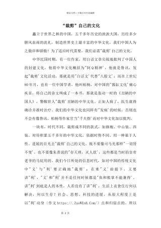 “裁剪”自己的文化