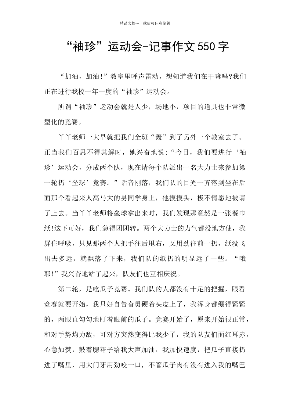 “袖珍”运动会-记事作文550字_第1页