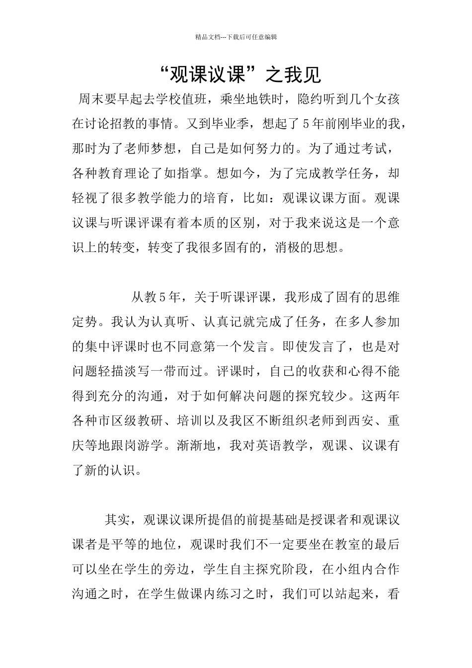“观课议课”之我见_第1页