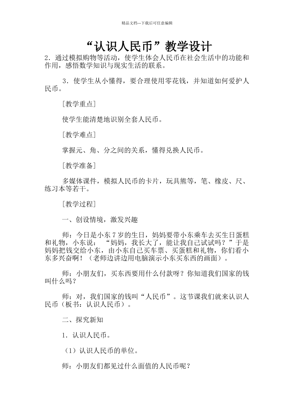 “认识人民币”教学设计_第1页