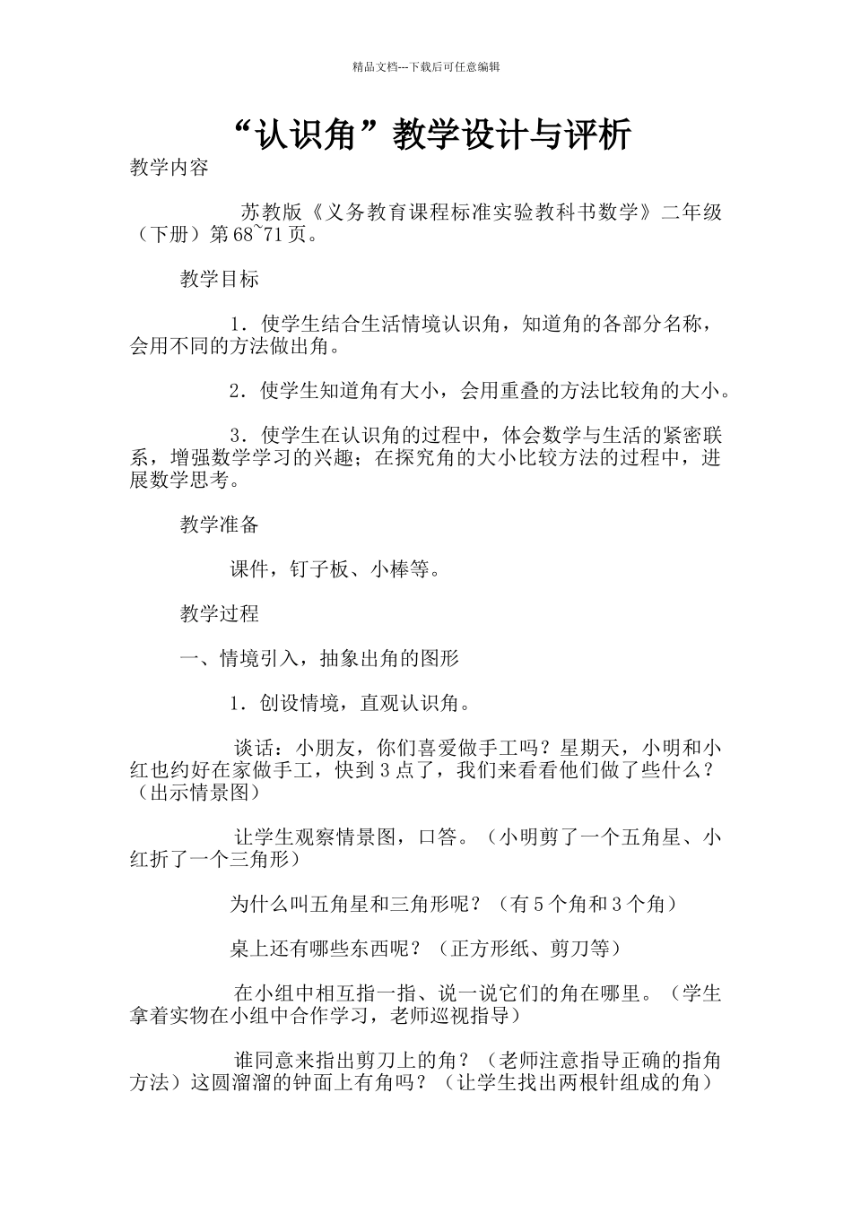 “认识角”教学设计与评析_第1页