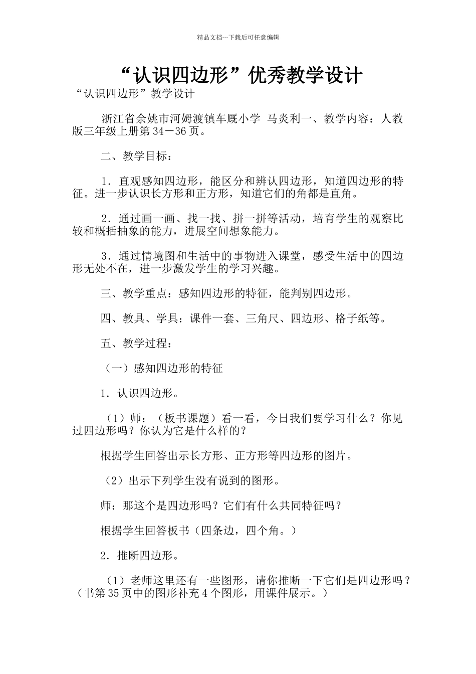 “认识四边形”优秀教学设计_第1页