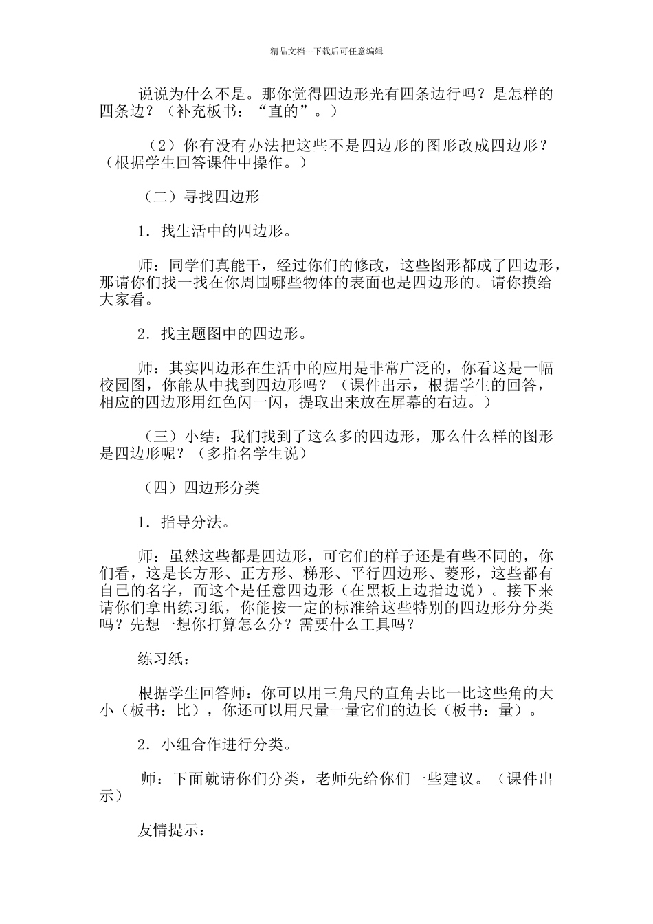 “认识四边形”优秀教学设计_第2页
