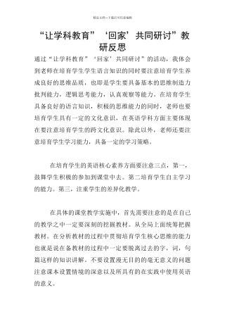 “让学科教育”‘回家’共同研讨”教研反思