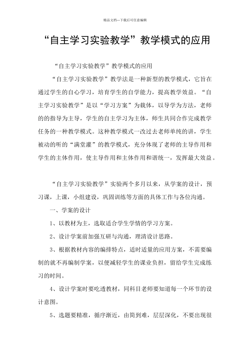“自主学习实验教学”教学模式的应用_第1页