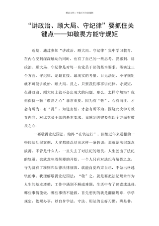 “讲政治、顾大局、守纪律”要抓住关键点——知敬畏方能守规矩