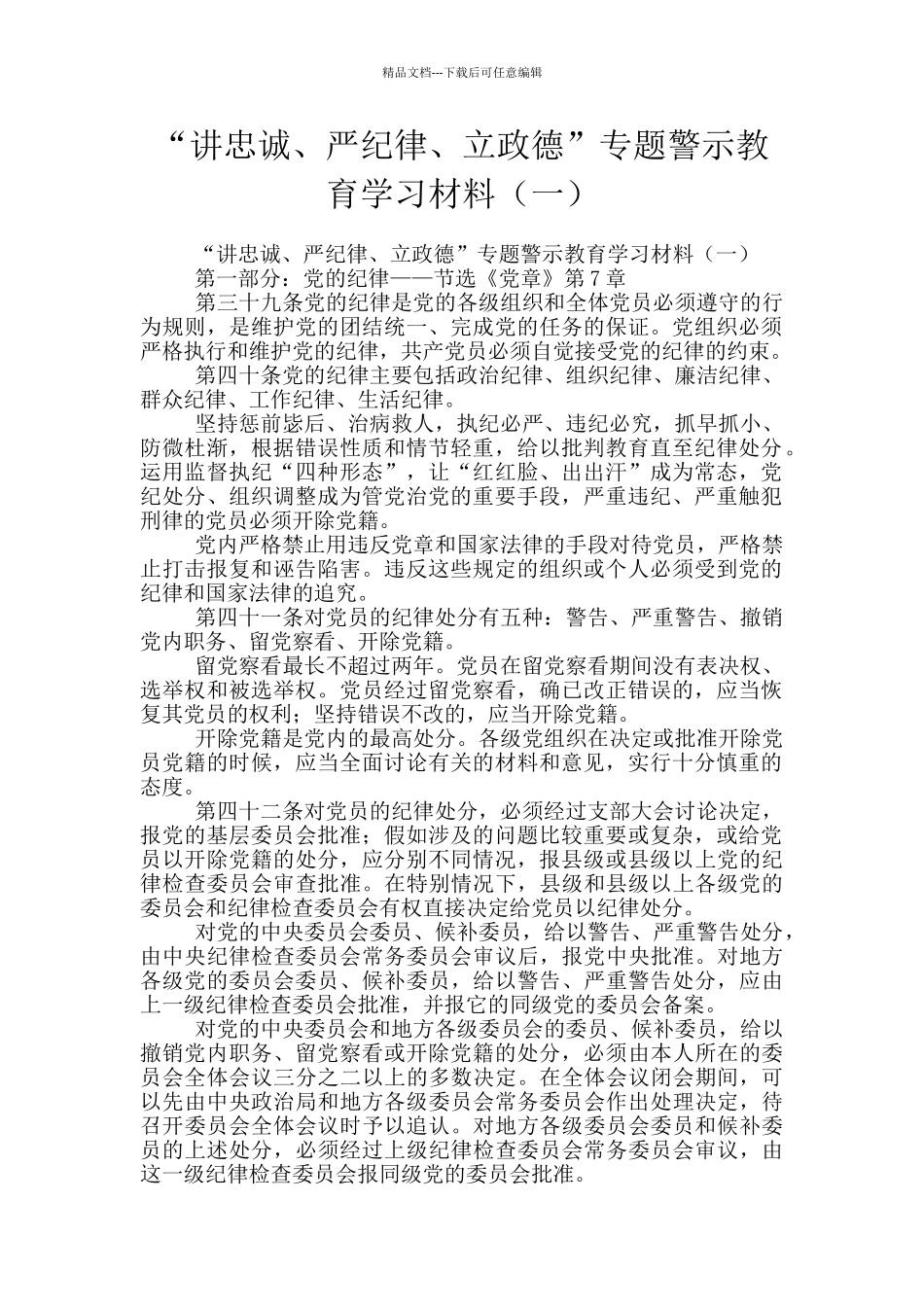 “讲忠诚、严纪律、立政德”专题警示教育学习材料_第1页