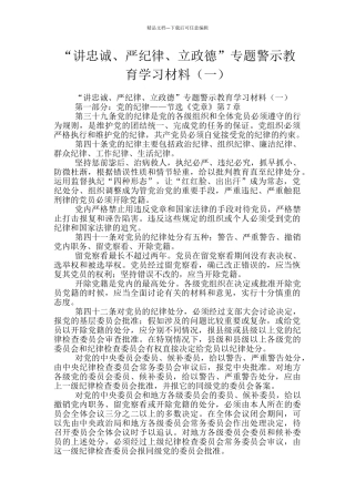 “讲忠诚、严纪律、立政德”专题警示教育学习材料