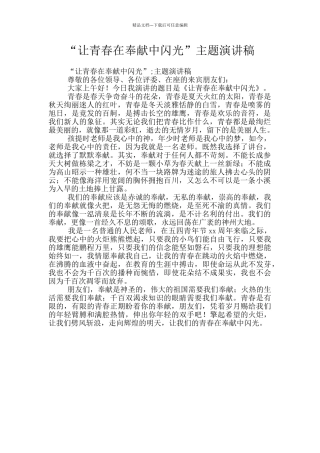 “让青春在奉献中闪光”主题演讲稿