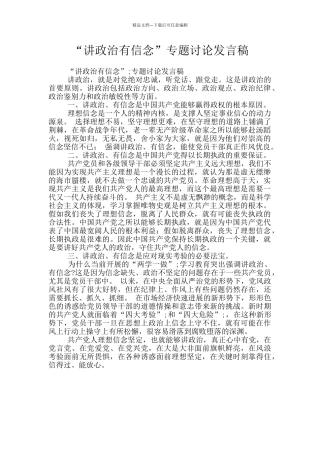 “讲政治有信念”专题讨论发言稿