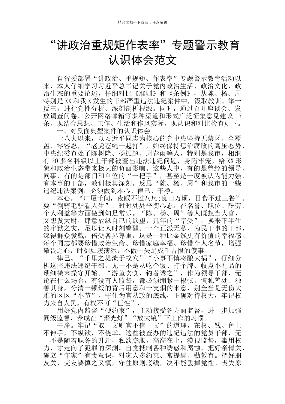 “讲政治重规矩作表率”专题警示教育认识体会范文_第1页