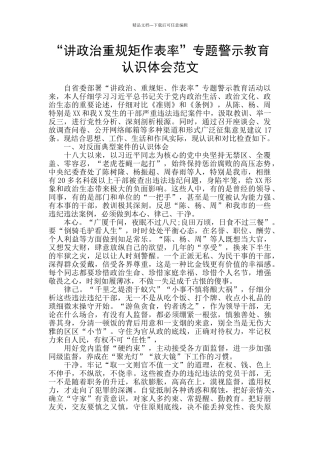 “讲政治重规矩作表率”专题警示教育认识体会范文