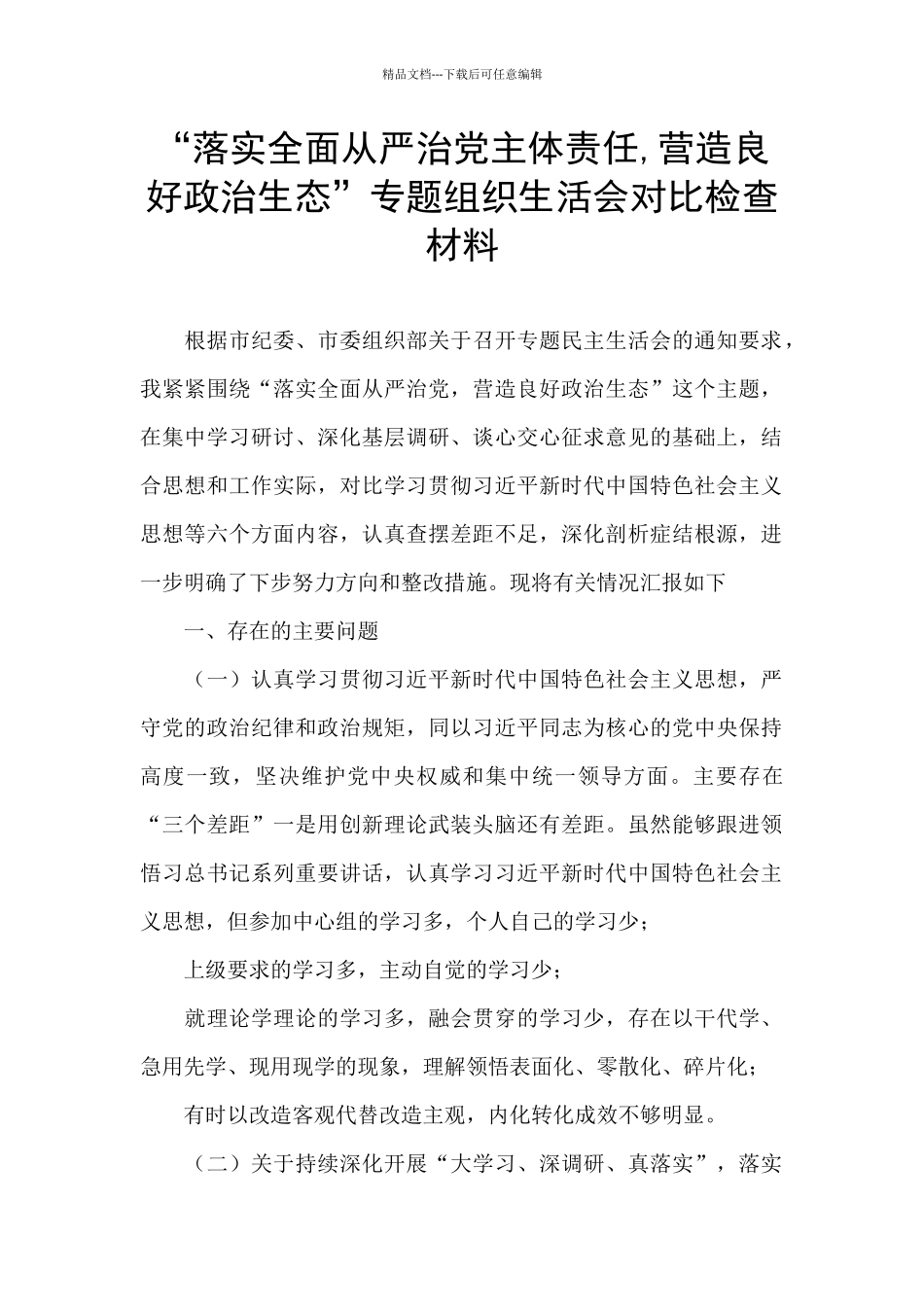 “落实全面从严治党主体责任_第1页
