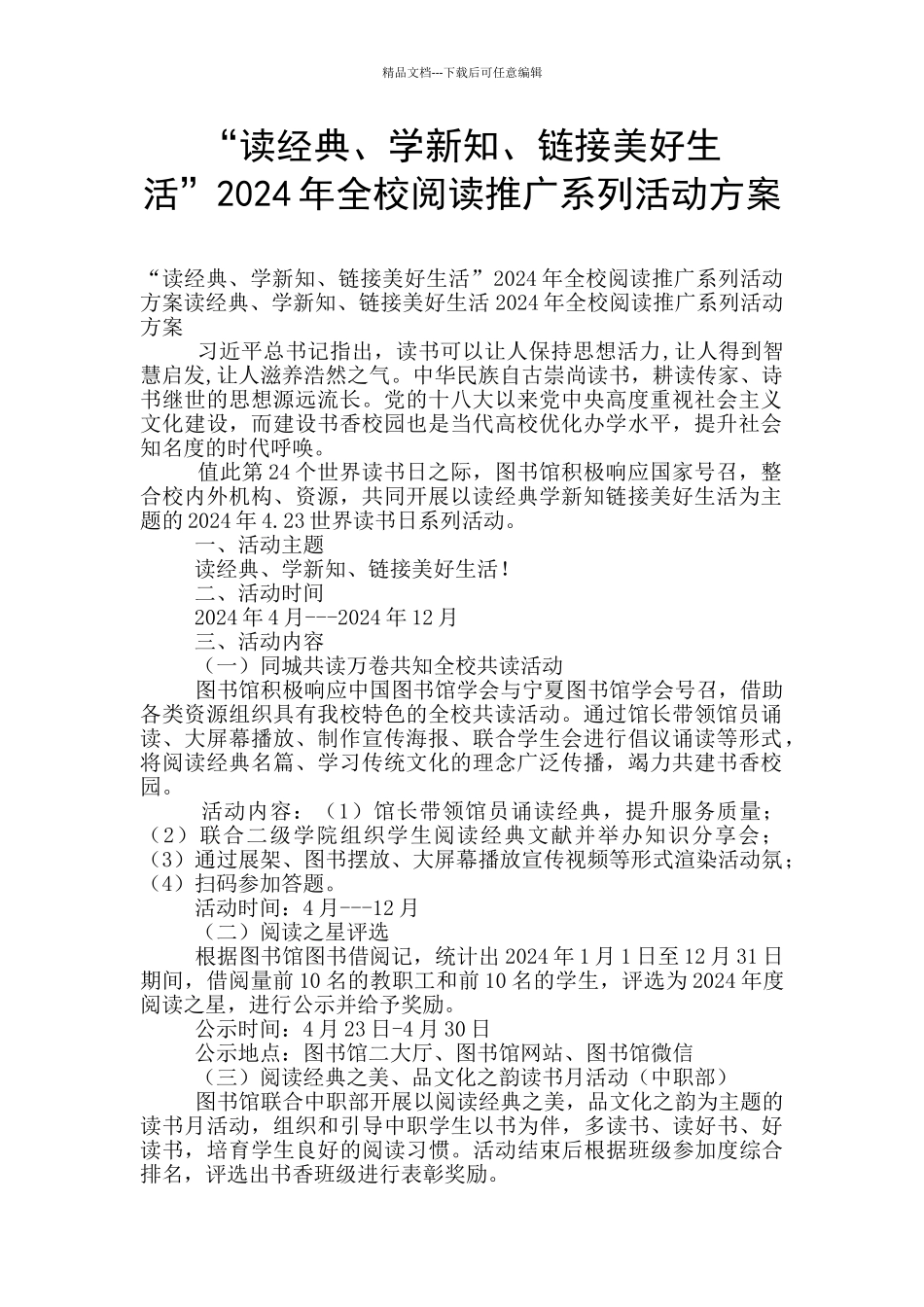 “读经典、学新知、链接美好生活”2024年全校阅读推广系列活动方案_第1页