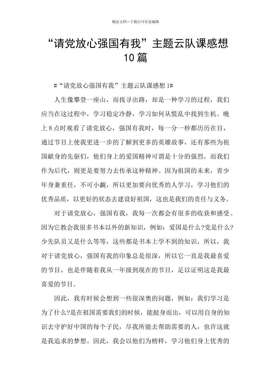 “请党放心强国有我”主题云队课感想10篇_第1页