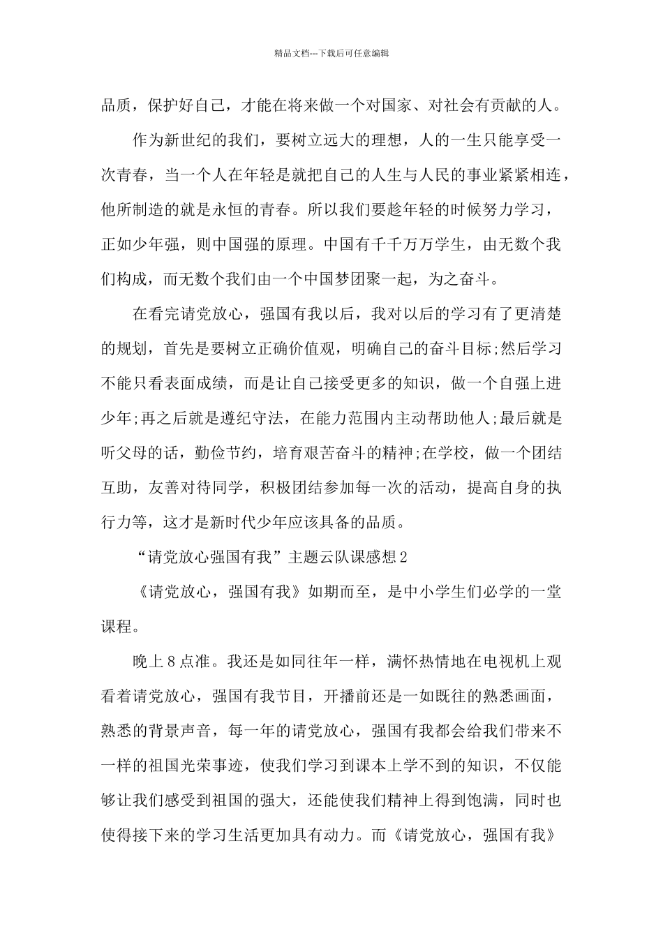“请党放心强国有我”主题云队课感想10篇_第2页