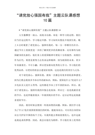 “请党放心强国有我”主题云队课感想10篇