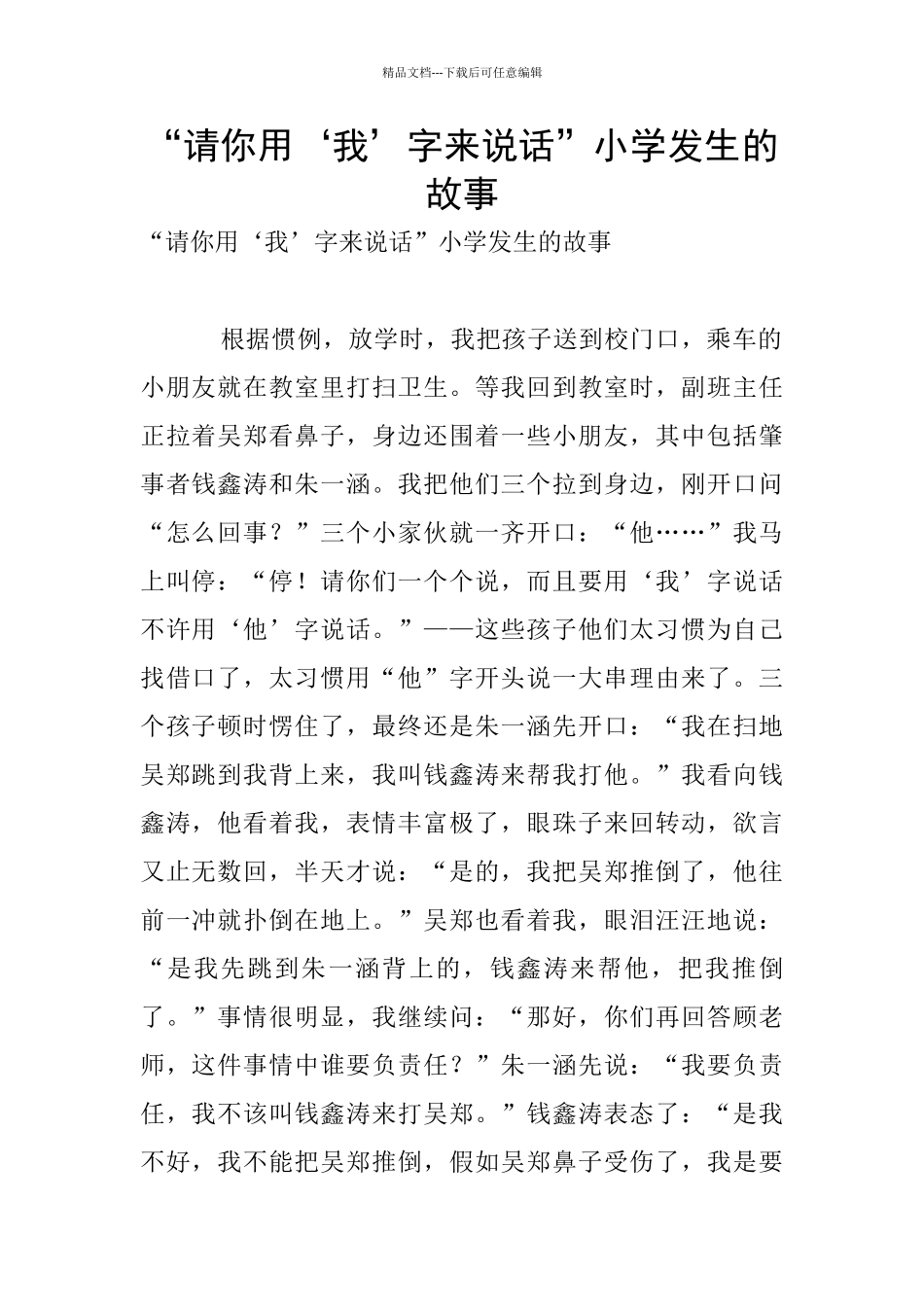 “请你用‘我’字来说话”小学发生的故事_第1页