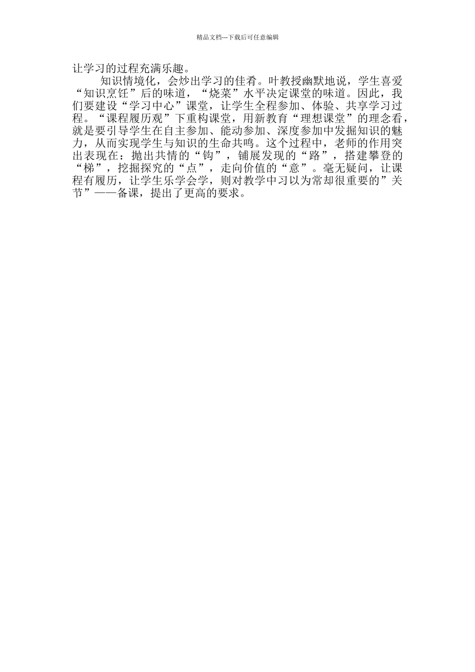 “课程履历观”下的课堂重构心得体会_第2页