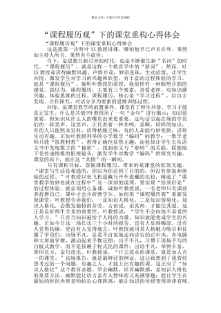 “课程履历观”下的课堂重构心得体会