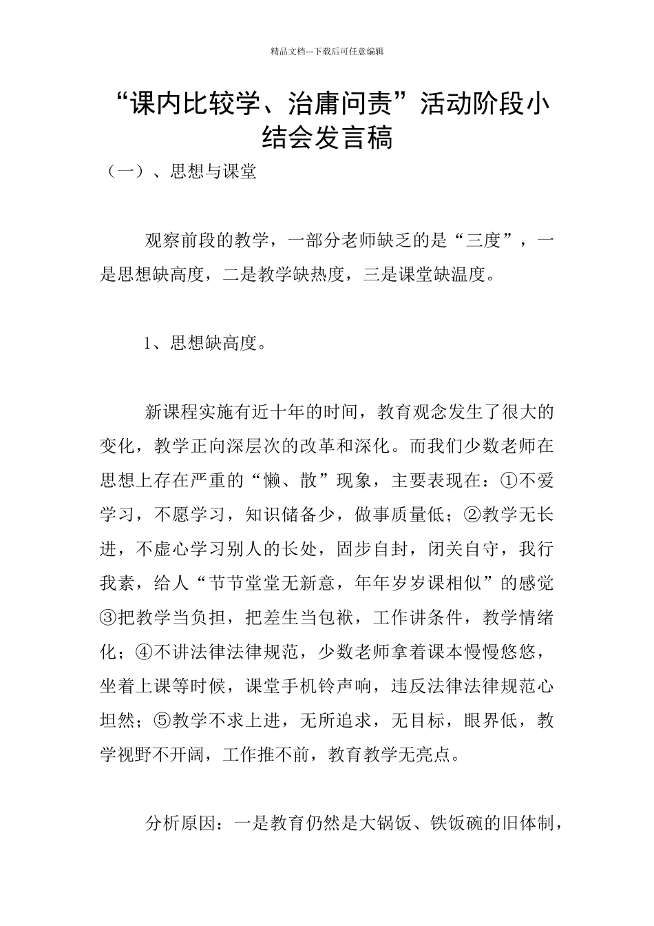 “课内比较学、治庸问责”活动阶段小结会发言稿_第1页