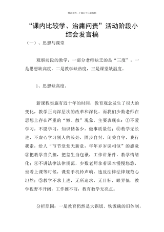 “课内比较学、治庸问责”活动阶段小结会发言稿