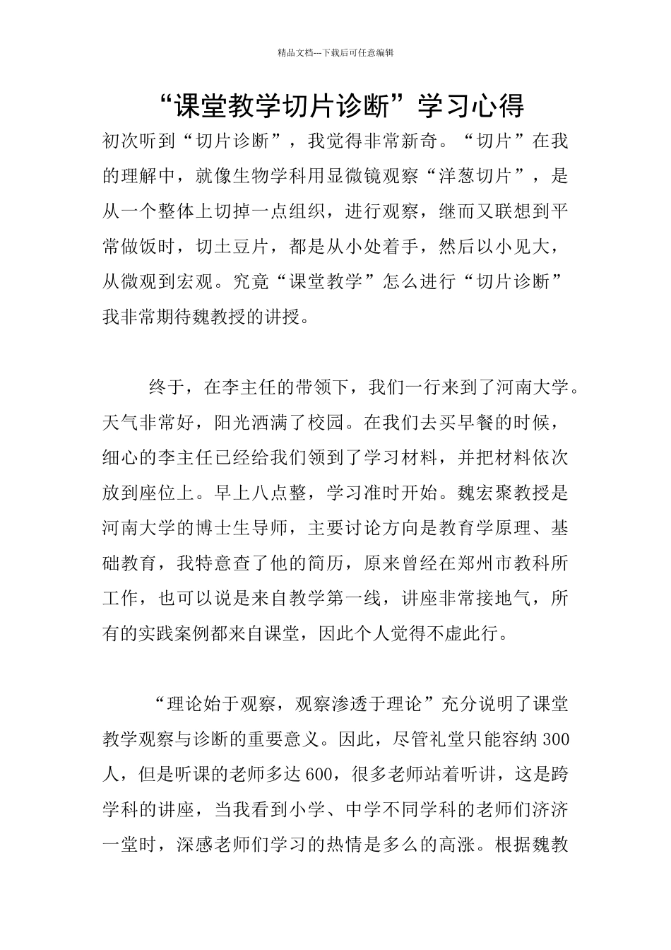 “课堂教学切片诊断”学习心得_第1页