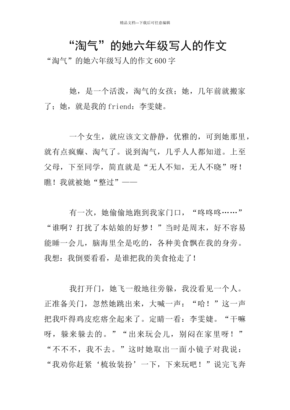 “调皮”的她六年级写人的作文_第1页