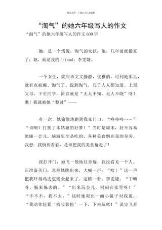 “调皮”的她六年级写人的作文