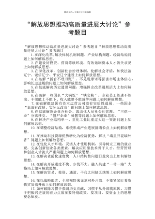 “解放思想推动高质量发展大讨论”参考题目