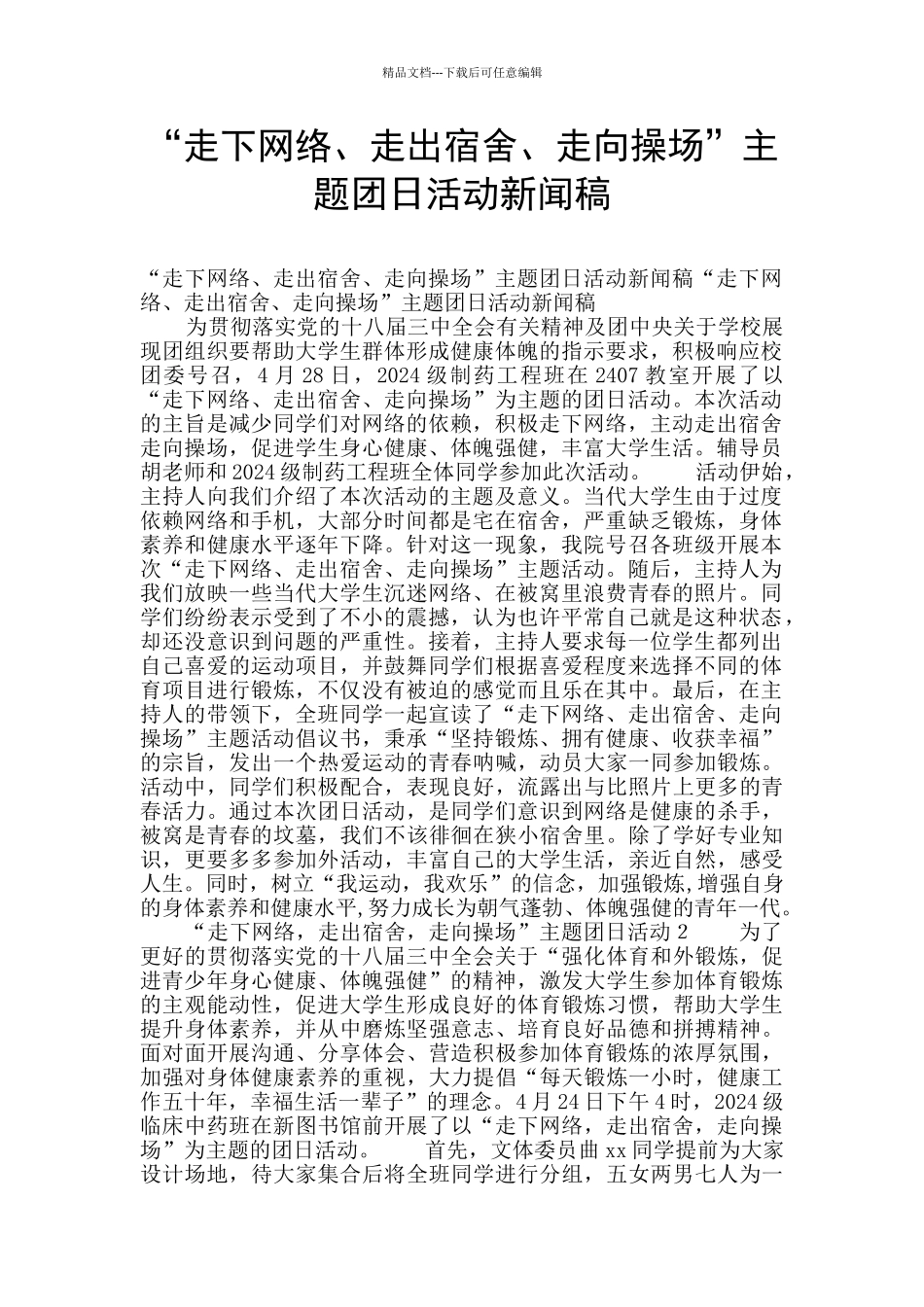 “走下网络、走出宿舍、走向操场”主题团日活动新闻稿_第1页