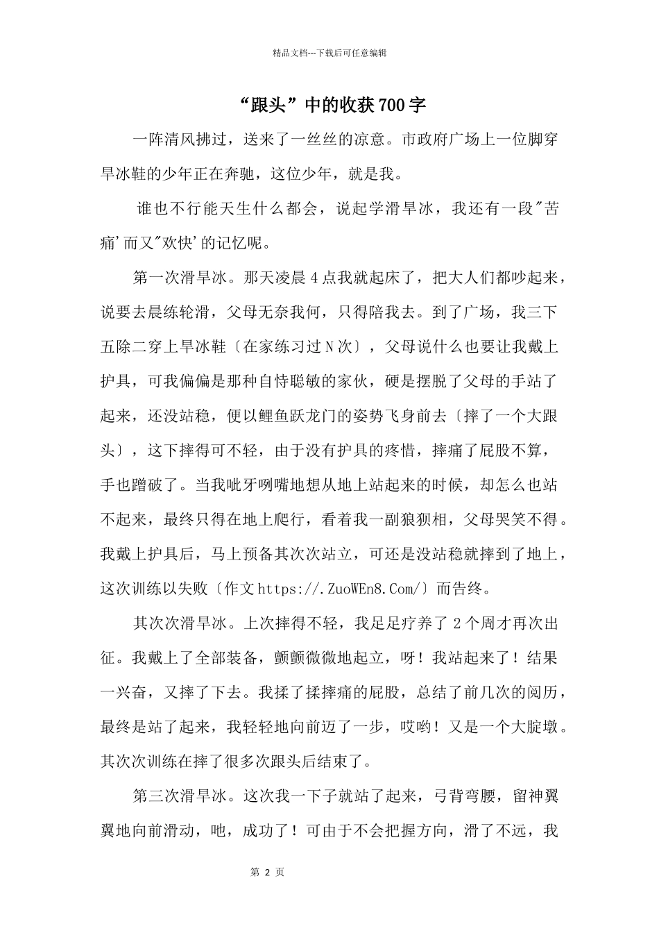 “跟头”中的收获700字_第1页