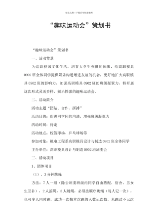 “趣味运动会”策划书