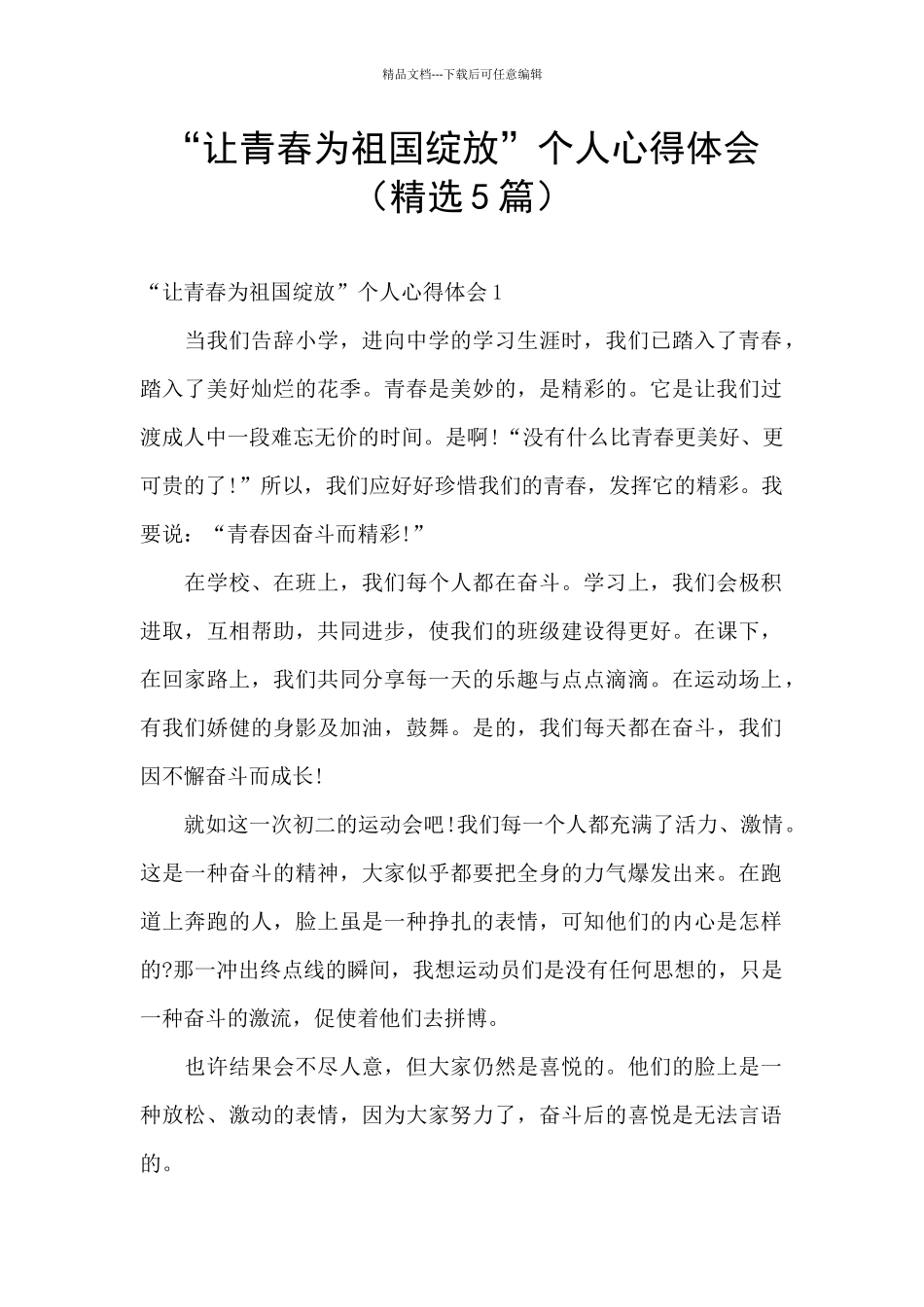 “让青春为祖国绽放”个人心得体会_第1页