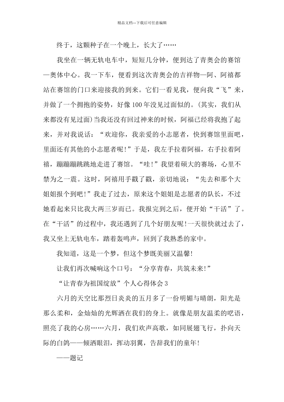 “让青春为祖国绽放”个人心得体会_第3页