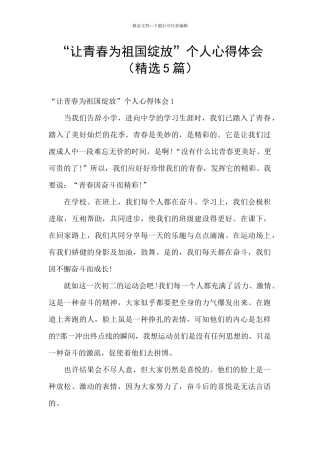 “让青春为祖国绽放”个人心得体会