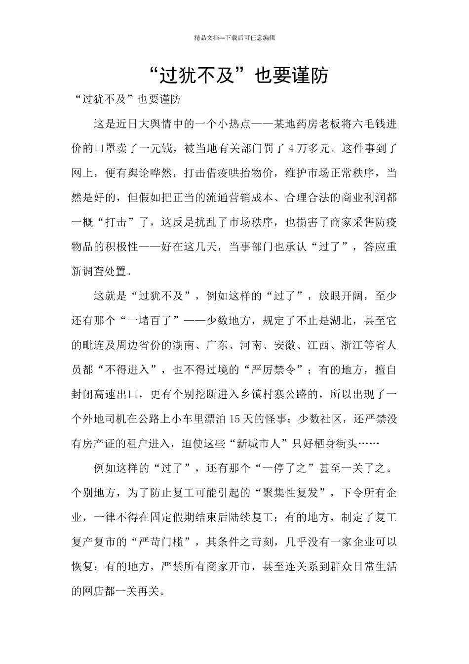 “过犹不及”也要谨防_第1页
