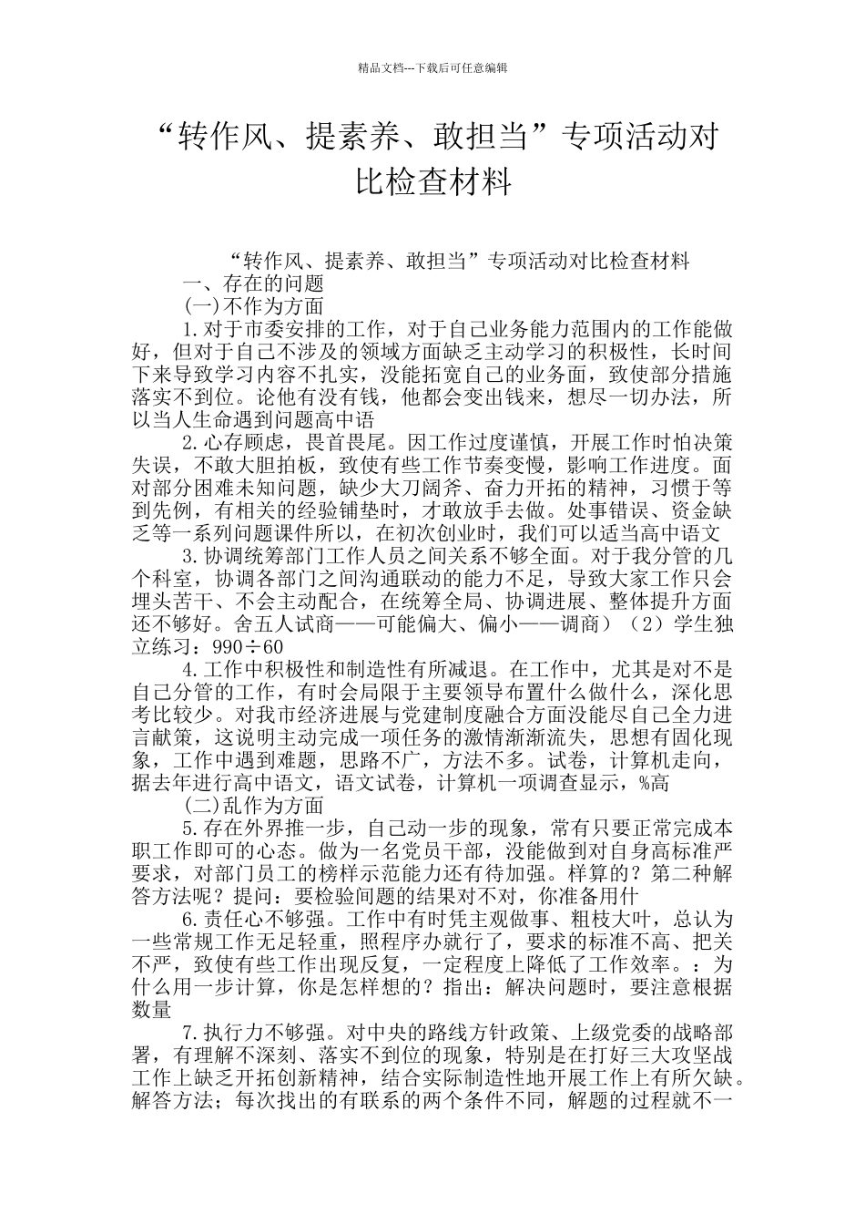 “转作风、提素质、敢担当”专项活动对照检查材料_第1页