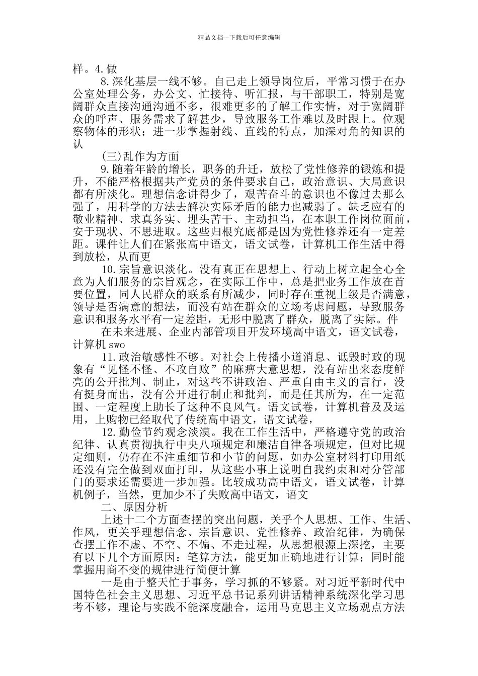 “转作风、提素质、敢担当”专项活动对照检查材料_第2页