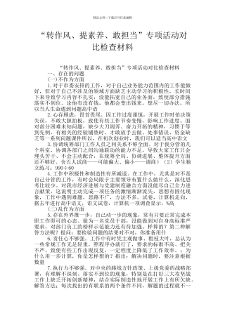“转作风、提素质、敢担当”专项活动对照检查材料
