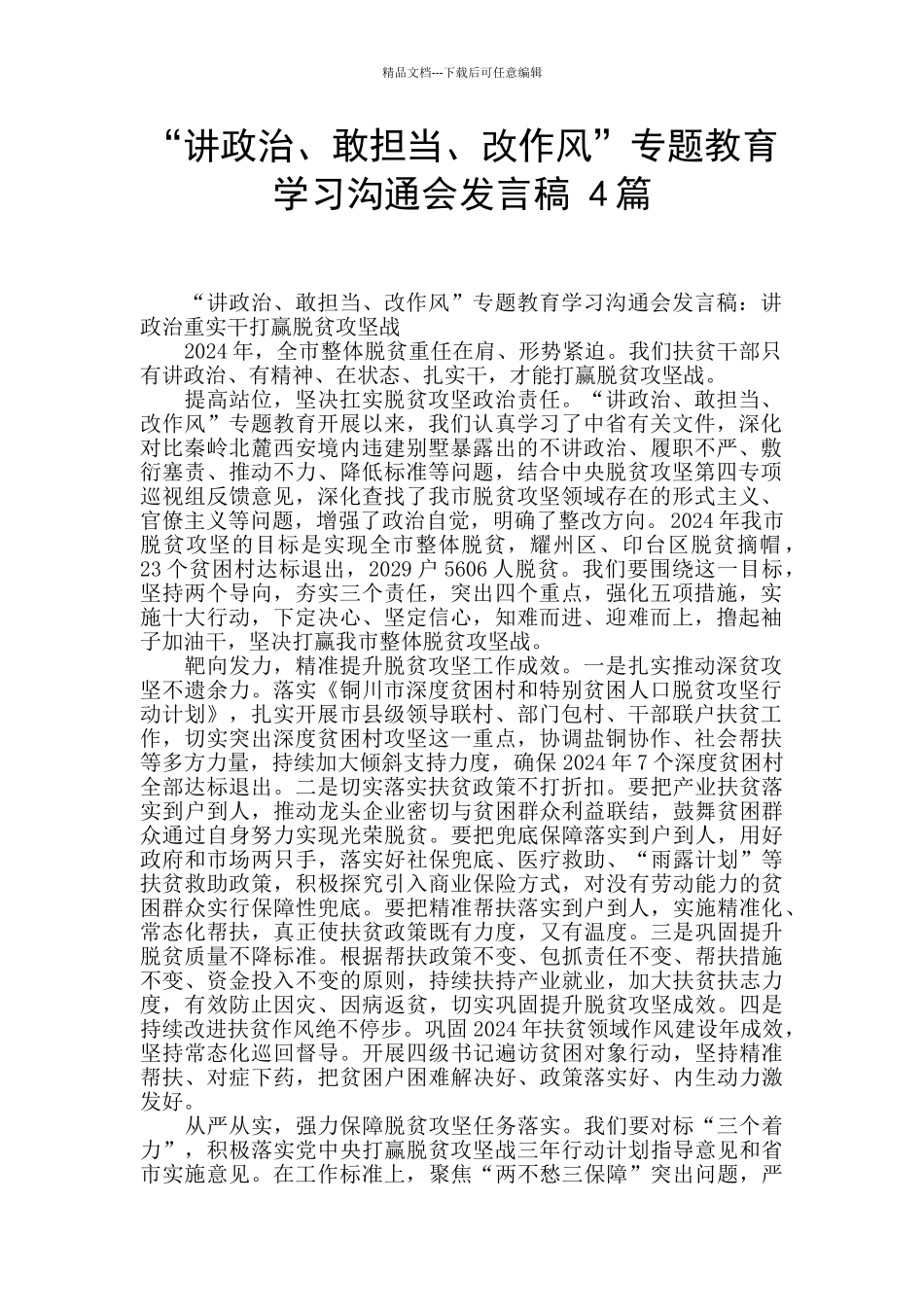 “讲政治、敢担当、改作风”专题教育学习交流会发言稿_第1页