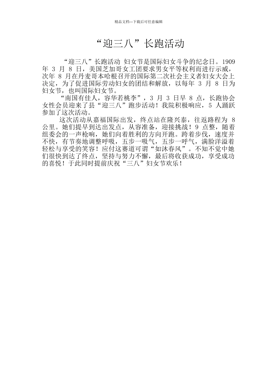 “迎三八”长跑活动_第1页