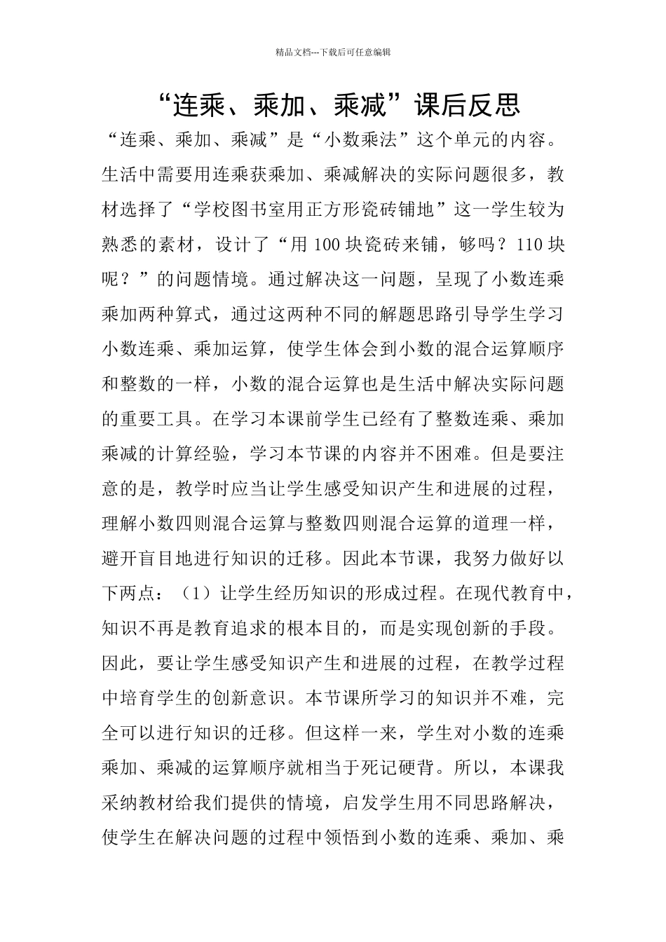 “连乘、乘加、乘减”课后反思_第1页