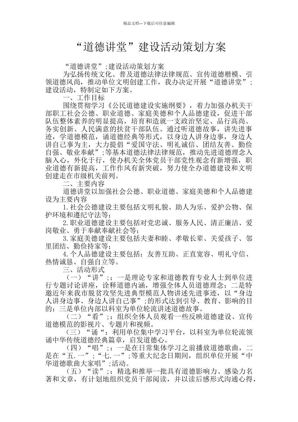 “道德讲堂”建设活动策划方案_第1页