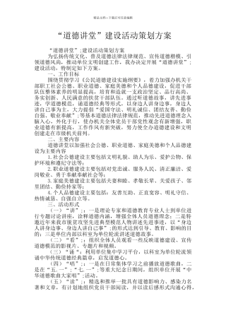 “道德讲堂”建设活动策划方案