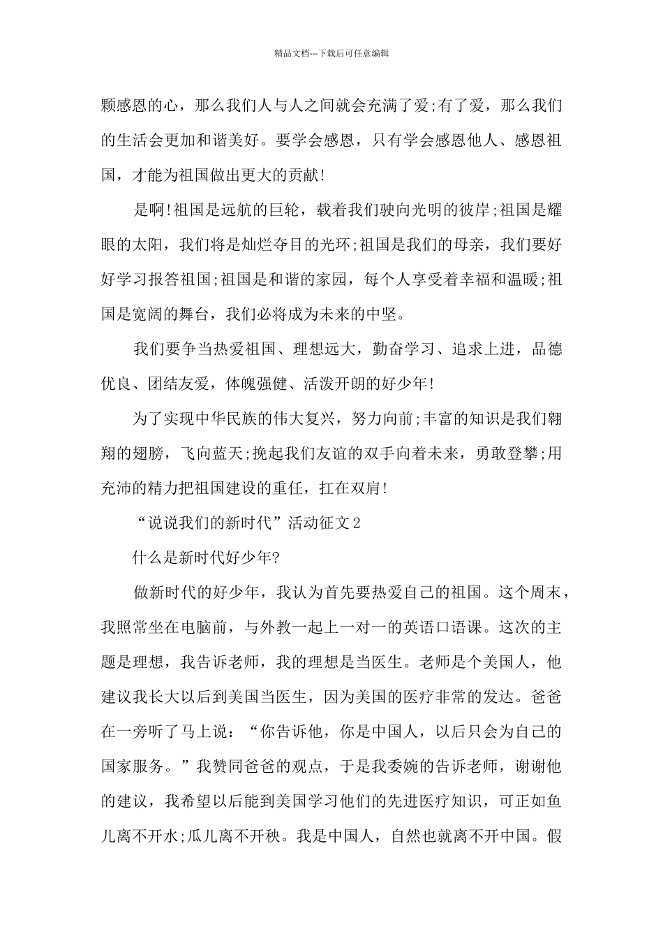 “说说我们的新时代”活动征文5篇_第2页
