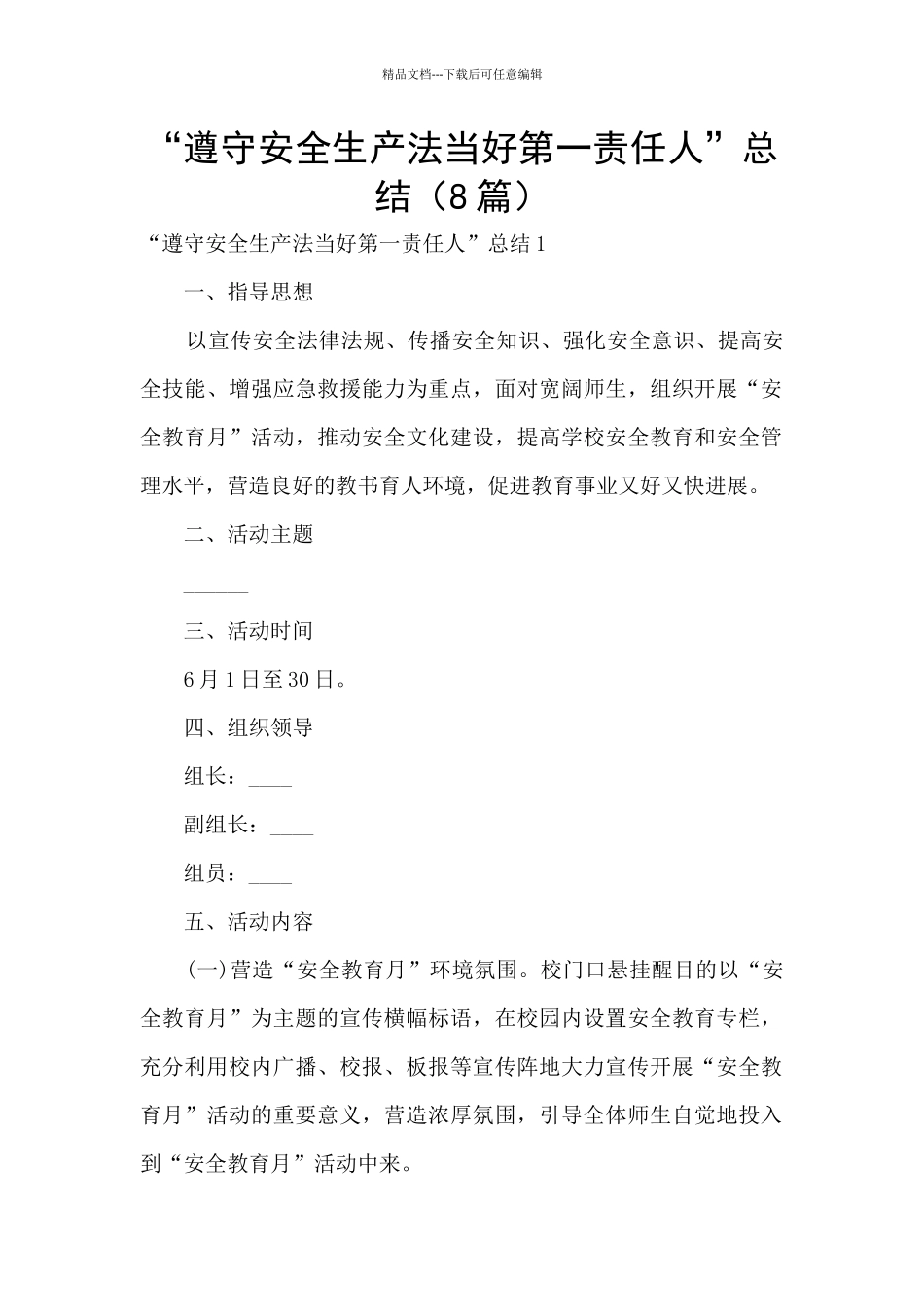 “遵守安全生产法当好第一责任人”总结_第1页