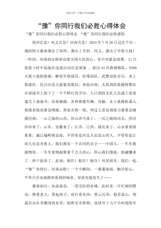 “豫”你同行我们必胜心得体会