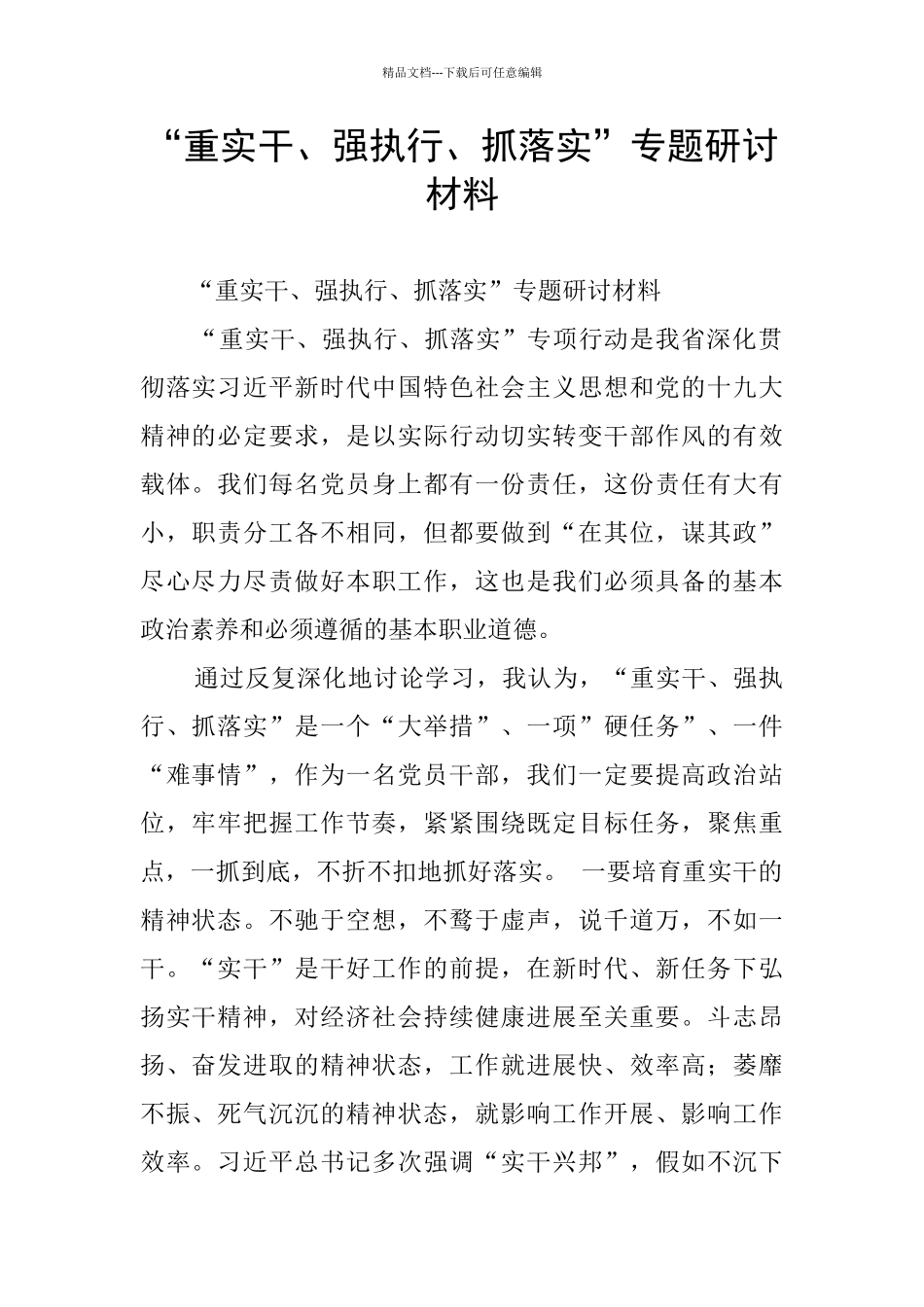 “重实干、强执行、抓落实”专题研讨材料_第1页